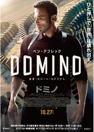 ドミノのポスター