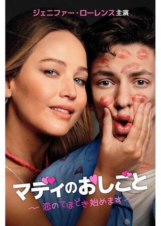 マディのおしごと 恋の手ほどき始めますのポスター