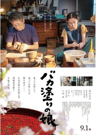 バカ塗りの娘のポスター