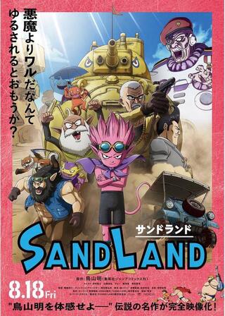 SAND LANDのポスター