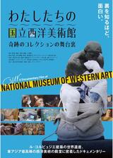 わたしたちの国立西洋美術館～奇跡のコレクションの舞台裏～のポスター