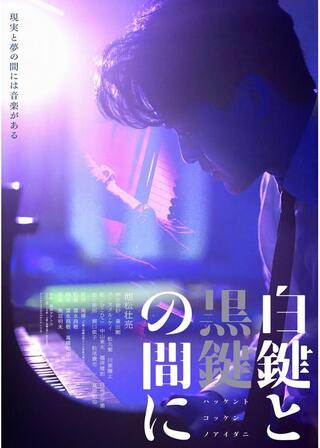 白鍵と黒鍵の間にのポスター