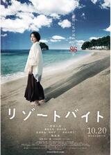 リゾートバイトのポスター
