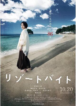 リゾートバイトのポスター