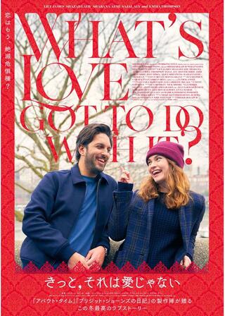 きっと、それは愛じゃないのポスター