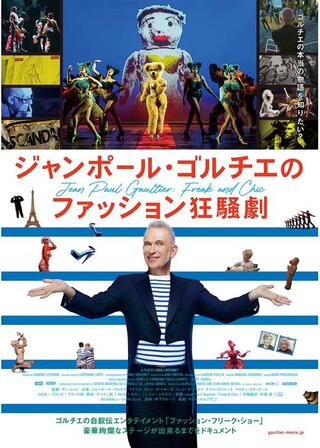 ジャンポール・ゴルチエのファッション狂騒劇のポスター