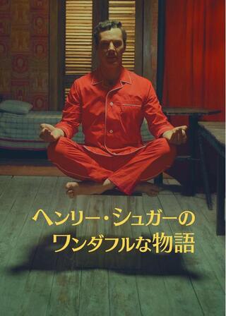 ヘンリー・シュガーのワンダフルな物語のポスター