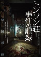 トンソン荘事件の記録のポスター