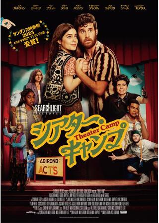 シアター・キャンプのポスター