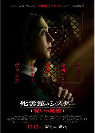 死霊館のシスター 呪いの秘密のポスター