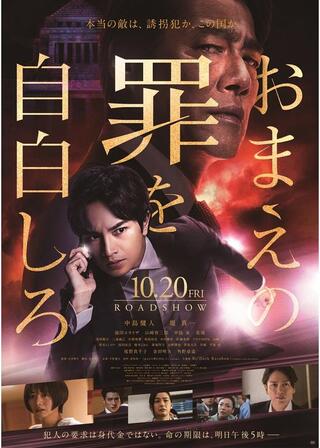 おまえの罪を自白しろのポスター