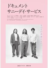 ドキュメント サニーデイ・サービスのポスター