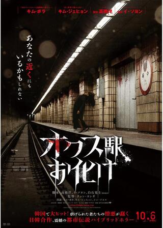 オクス駅お化けのポスター