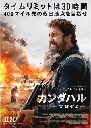 カンダハル 突破せよのポスター