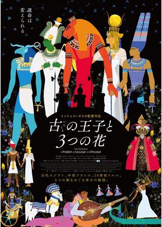 古の王子と3つの花のポスター