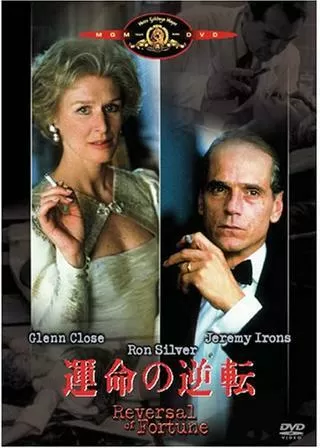 運命の逆転のポスター