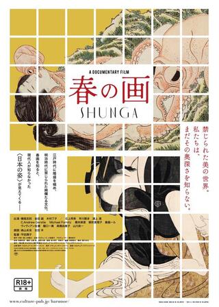 春の画 SHUNGAのポスター