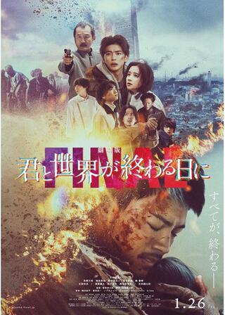劇場版 君と世界が終わる日に FINALのポスター