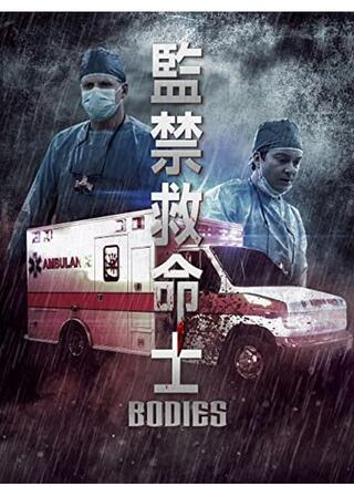 監禁救命士のポスター