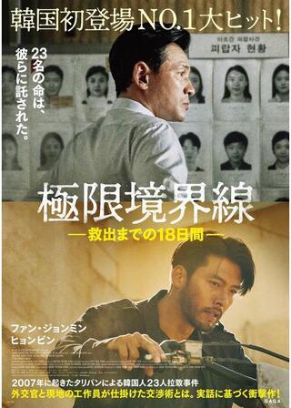 極限境界線 救出までの18日間のポスター