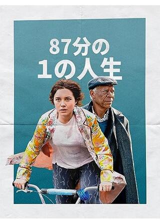 87分の1の人生のポスター