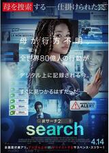 search／#サーチ2のポスター