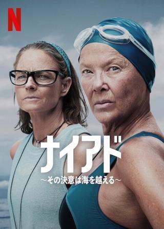 ナイアド ～その決意は海を越える～のポスター