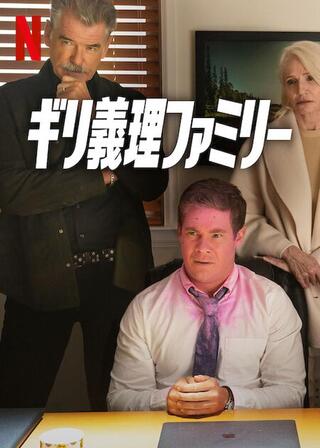 ギリ義理ファミリーのポスター