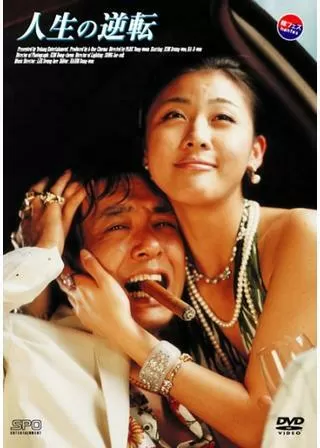 人生の逆転のポスター