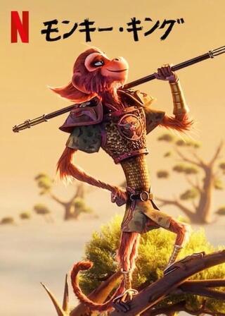 モンキー・キングのポスター