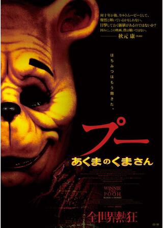 プー あくまのくまさんのポスター
