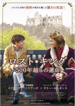 ロスト・キング 500年越しの運命のポスター