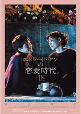エドワード・ヤンの恋愛時代 4K レストア版のポスター