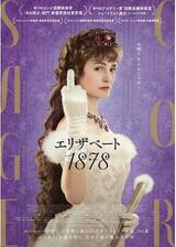 エリザベート 1878のポスター