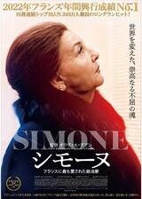 シモーヌ フランスに最も愛された政治家のポスター