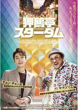 狎鴎亭（アックジョン）スターダムのポスター