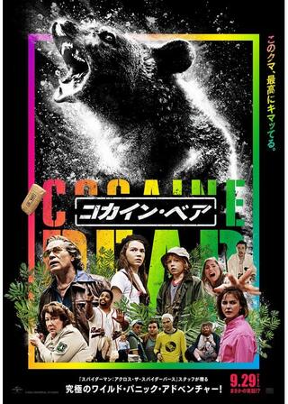 コカイン・ベアのポスター
