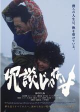 冗談じゃないよのポスター