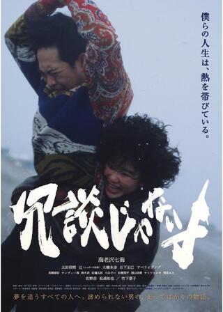 冗談じゃないよのポスター