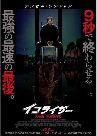 イコライザー THE FINALのポスター