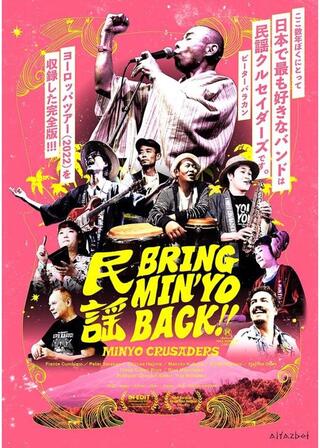 ブリング・ミンヨー・バック！のポスター