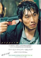 ペパーミント・キャンディー 4Kレストアのポスター