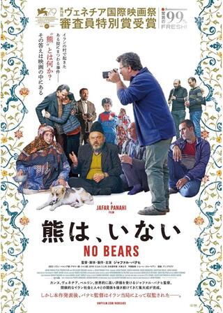 熊は、いない/ノー・ベアーズのポスター