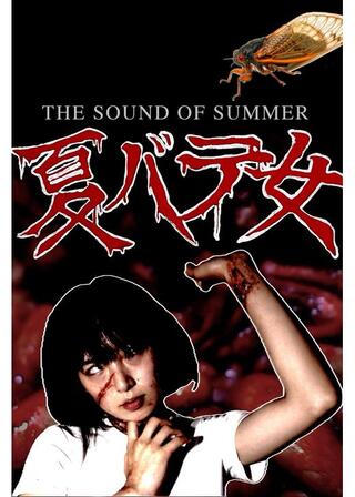 夏バテ女のポスター