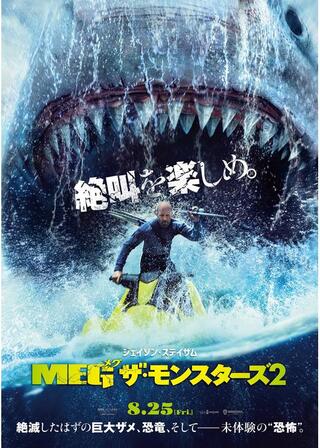 MEG ザ・モンスターズ2のポスター