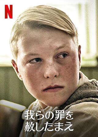 我らの罪を赦したまえのポスター