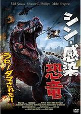 シン・感染恐竜のポスター