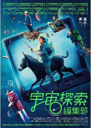宇宙探索編集部のポスター