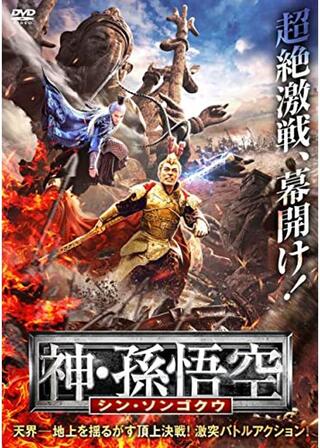 神・孫悟空 シン・ソンゴクウのポスター