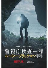 警視庁捜査一課 ルーシー・ブラックマン事件のポスター